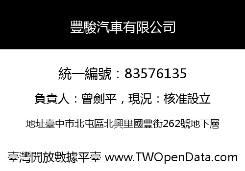 豐駿汽車有限公司