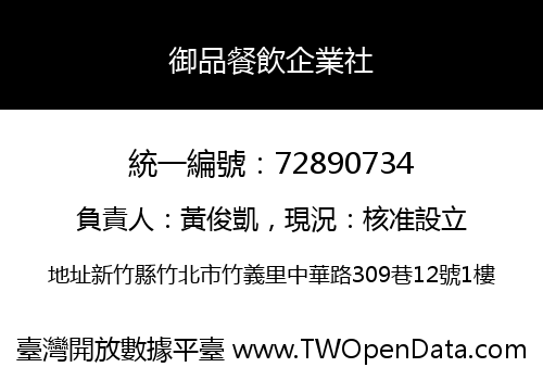 御品餐飲企業社