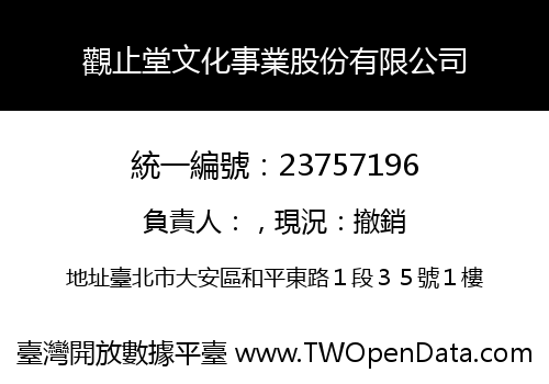 觀止堂文化事業股份有限公司