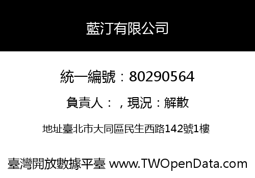 藍汀有限公司