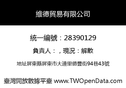 維德貿易有限公司