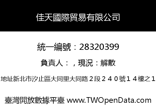 佳天國際貿易有限公司