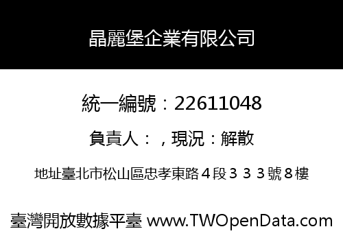 晶麗堡企業有限公司