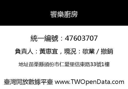 饗樂廚房