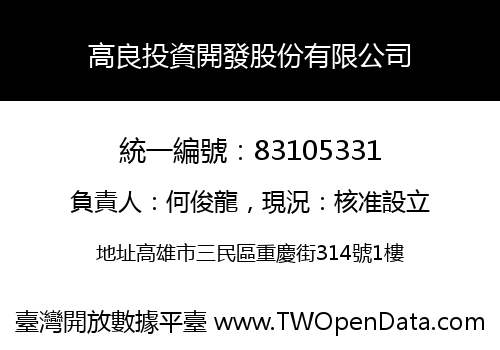 高良投資開發股份有限公司