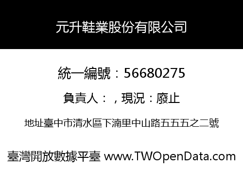 元升鞋業股份有限公司