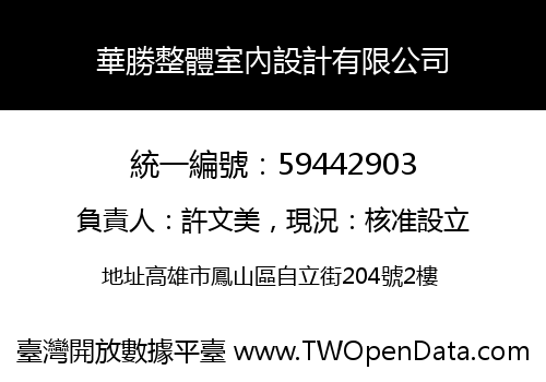 華勝整體室內設計有限公司