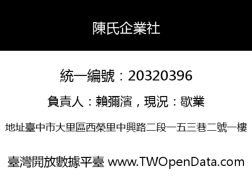 陳氏企業社