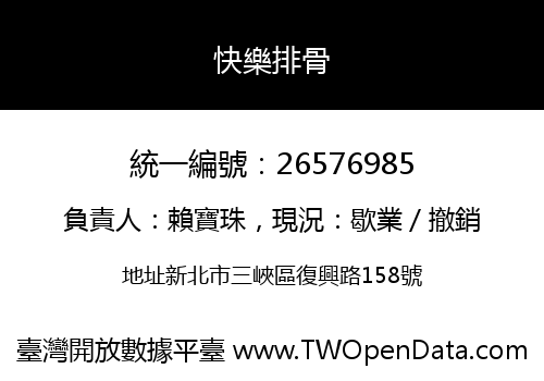 快樂排骨