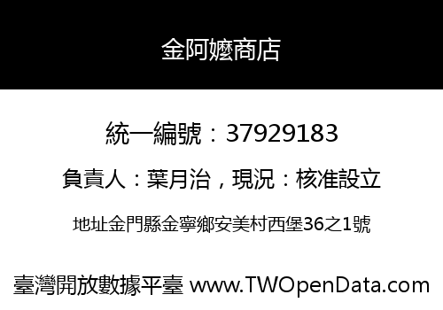 金阿嬤商店