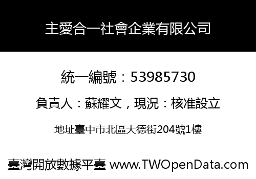 主愛合一社會企業有限公司