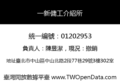 一新傭工介紹所