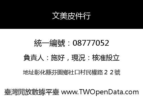 文美皮件行