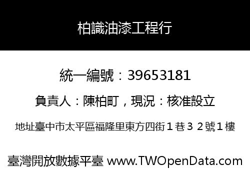柏識油漆工程行
