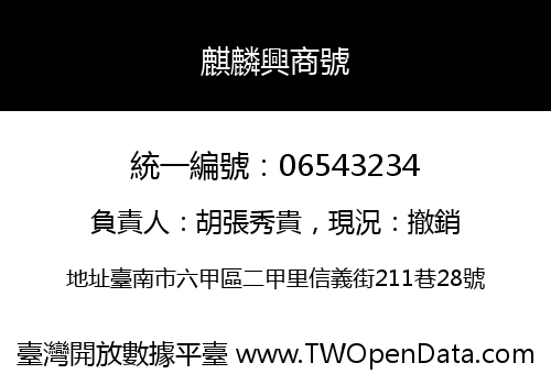 麒麟興商號