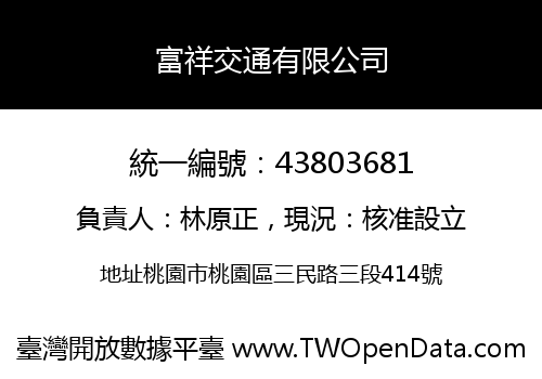 富祥交通有限公司