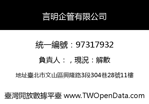 言明企管有限公司