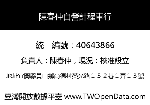 陳春仲自營計程車行