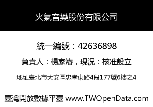 火氣音樂股份有限公司