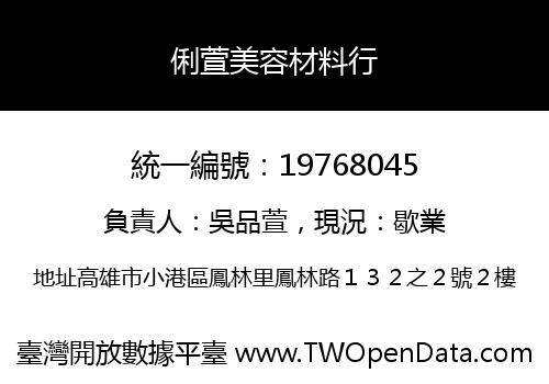 俐萱美容材料行
