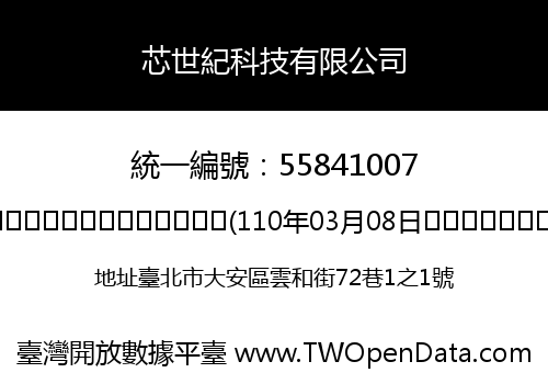 芯世紀科技有限公司