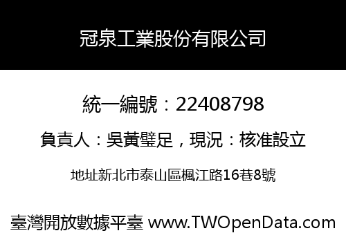 冠泉工業股份有限公司