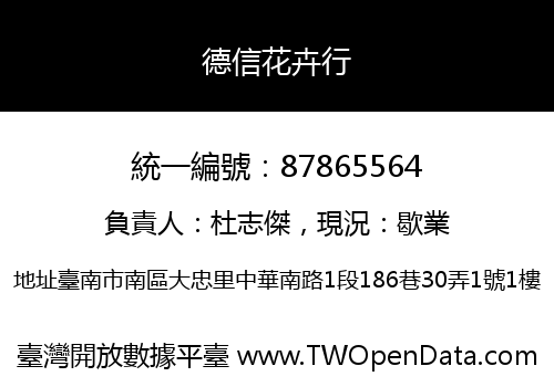 德信花卉行