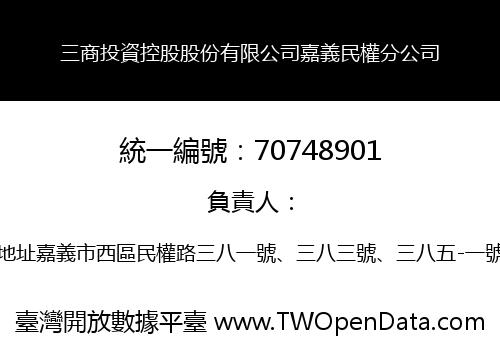 三商投資控股股份有限公司嘉義民權分公司
