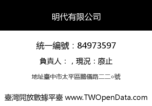 明代有限公司