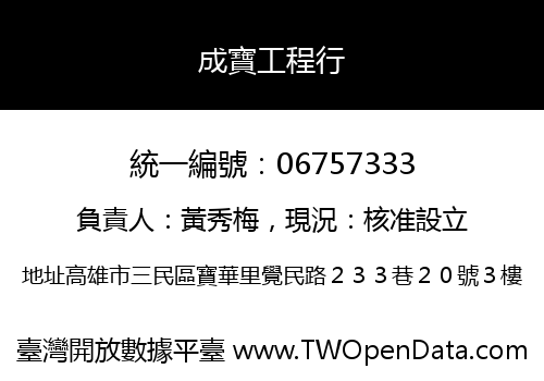 成寶工程行