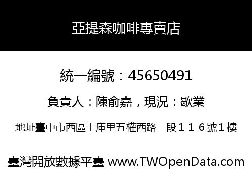 亞提森咖啡專賣店