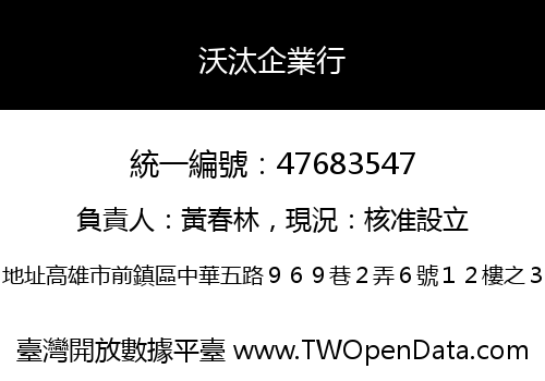 沃汰企業行