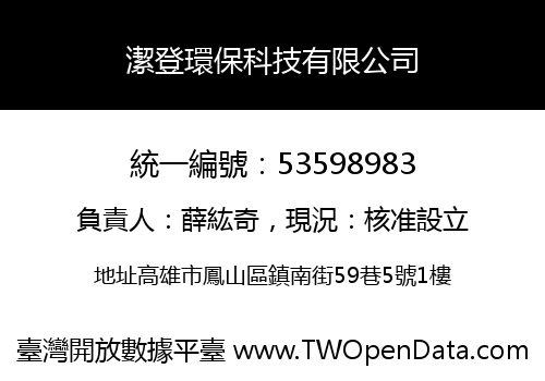 潔登環保科技有限公司