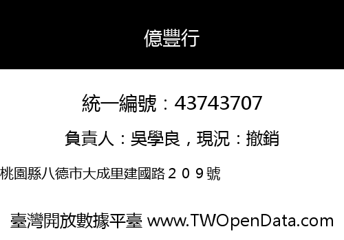 億豐行