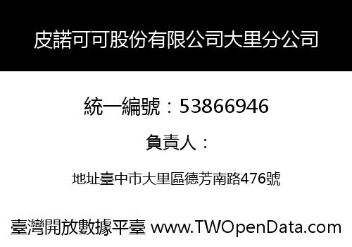 皮諾可可股份有限公司大里分公司
