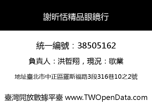 謝昕恬精品眼鏡行