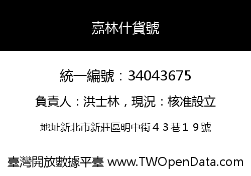 嘉林什貨號