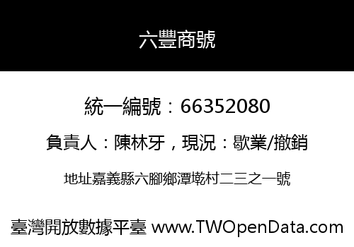 六豐商號