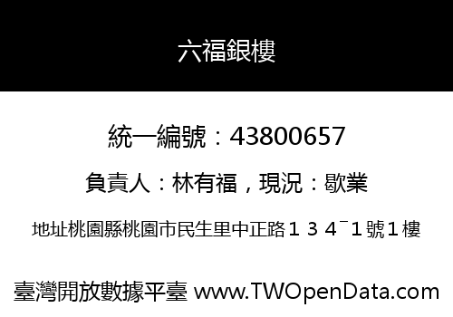 六福銀樓