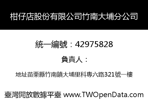 柑仔店股份有限公司竹南大埔分公司