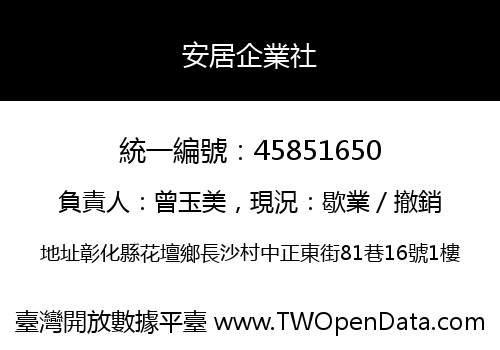 安居企業社