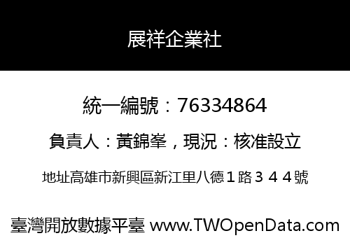 展祥企業社
