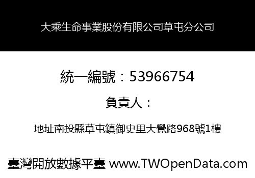大乘生命事業股份有限公司草屯分公司