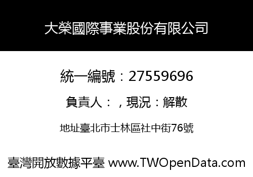 大榮國際事業股份有限公司