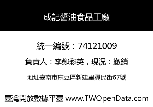 成記醬油食品工廠
