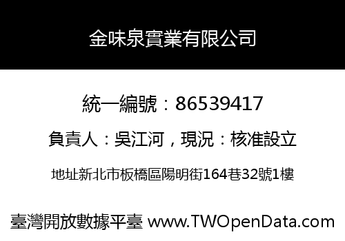 金味泉實業有限公司