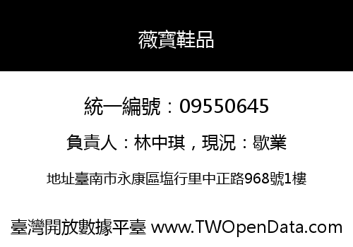 薇寶鞋品