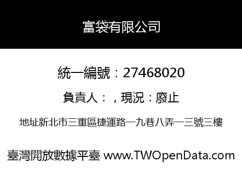 富袋有限公司