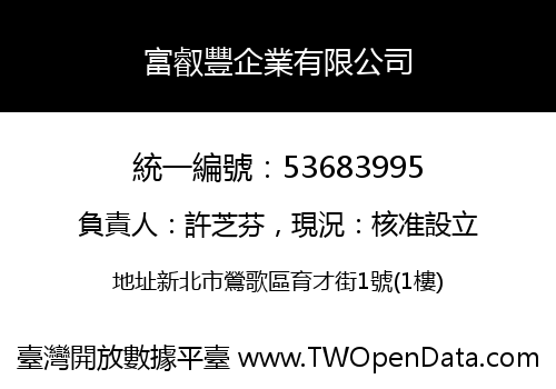 富叡豐企業有限公司