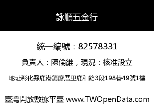 詠順五金行